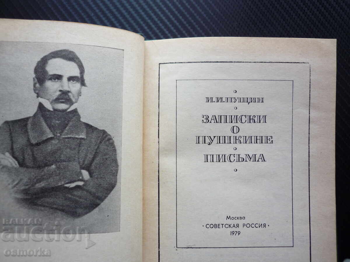 Σημειώσεις για τον Πούσκιν. Επιστολές του Ι. Ι. Πούσιν. Σημειώσεις, επιστολές, βιογραφία με τιμή € 3.00 | 5.87 BGN Σημειώσεις για τον Πούσκιν. Επιστολές του Ι. Ι. Πούσιν. Σημειώσεις, επιστολές, βιογραφία με τιμή € 3.00 | 5.87 BGN