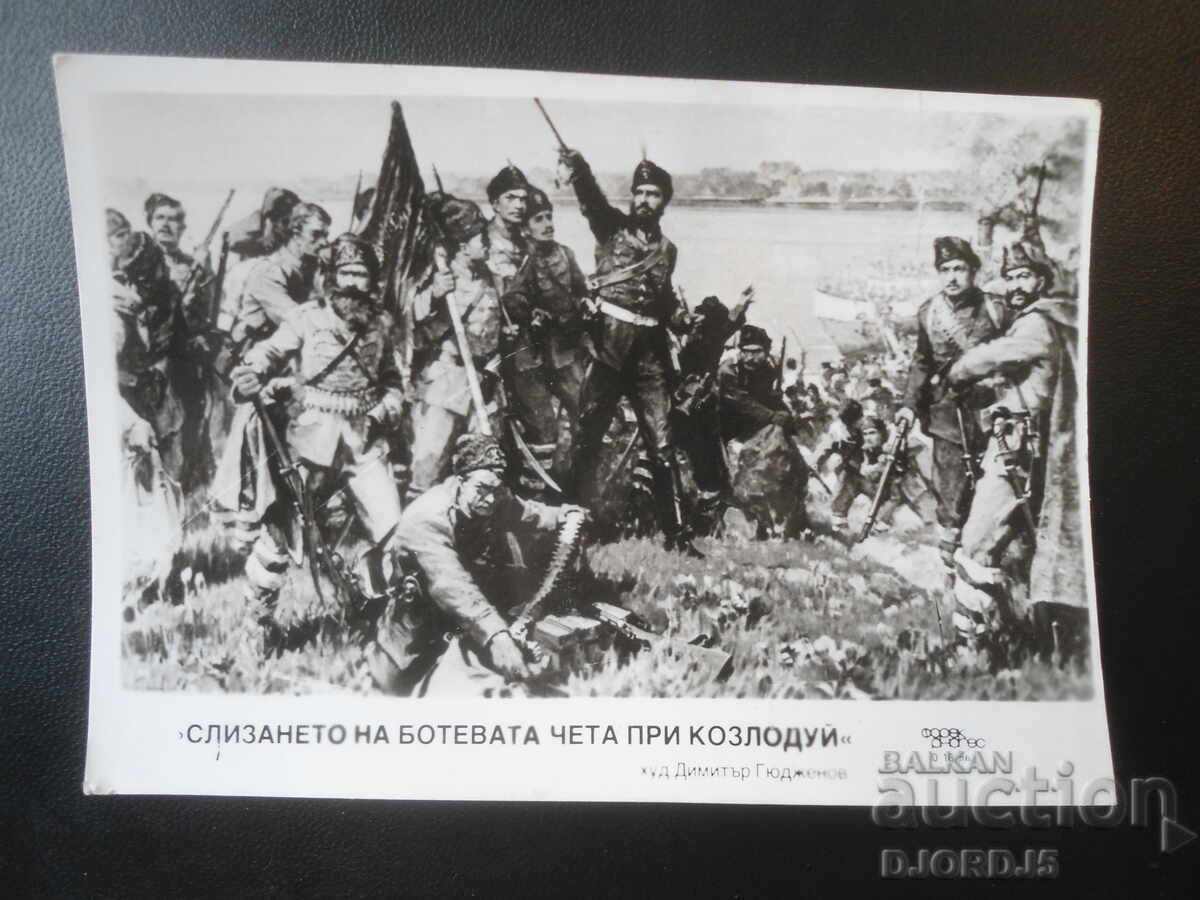 Η αποβίβαση της τσέτας του Μπότεφ στο Κοζλοντούι, Παλιά καρτ ποστάλ