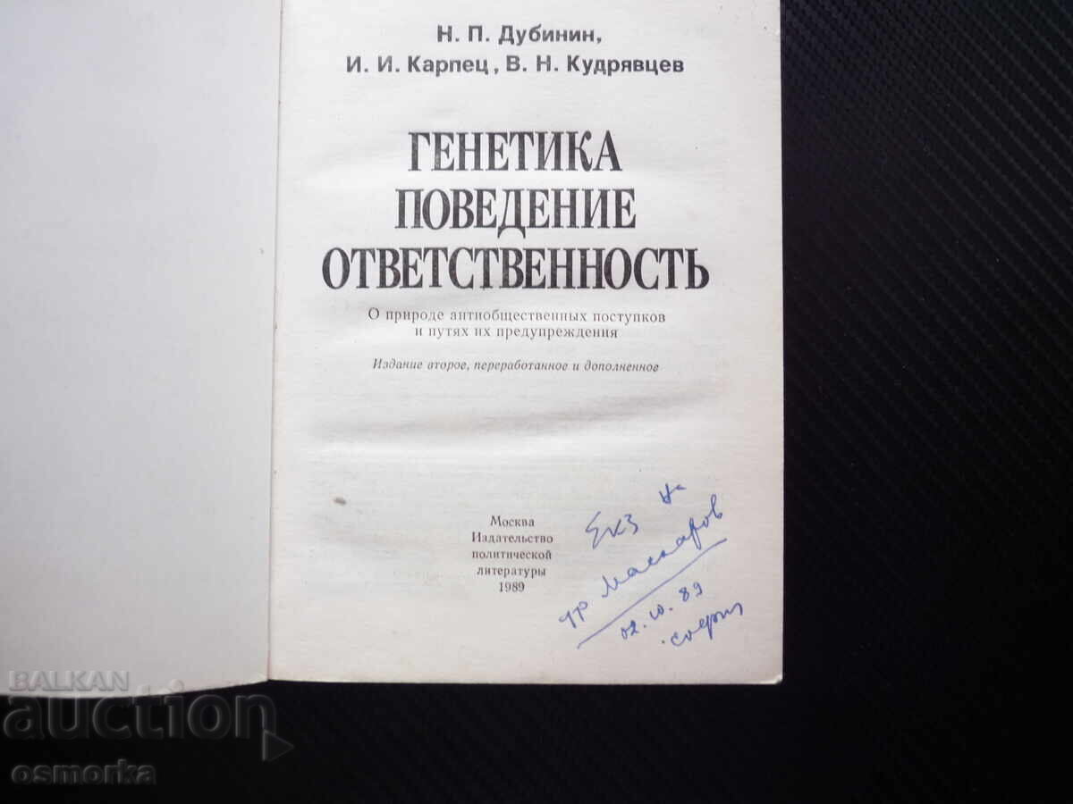 Генетика, поведение, ответственность Отговорност психология с цена € 15.00 | 29.34 лв.