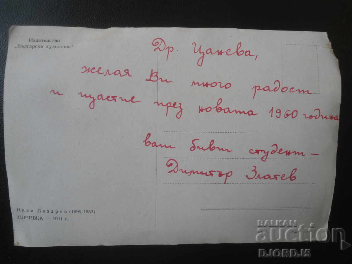 „Odihnă” - 1941, Ivan Lazarov /1890-1952/, Carte poștală veche cu preț € 0.50 | 0.98 BGN
