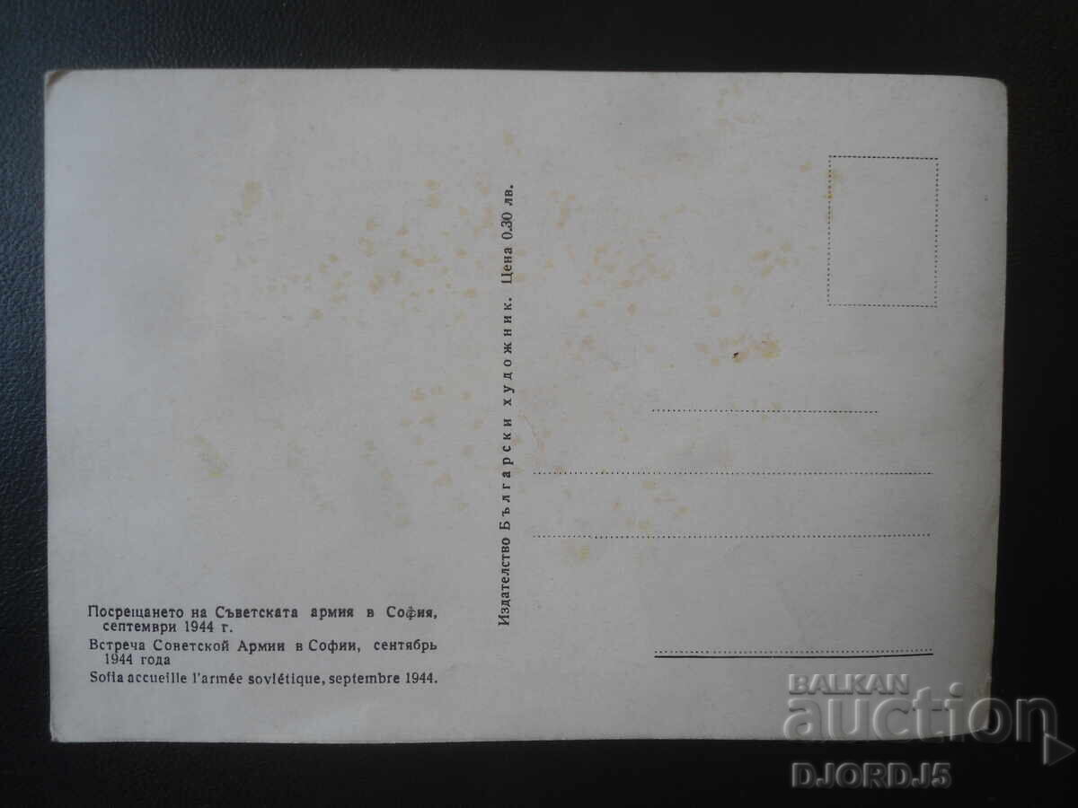 Посрещането на Съветската армия в София, Стара картичка с цена € 0.50 | 0.98 лв.
