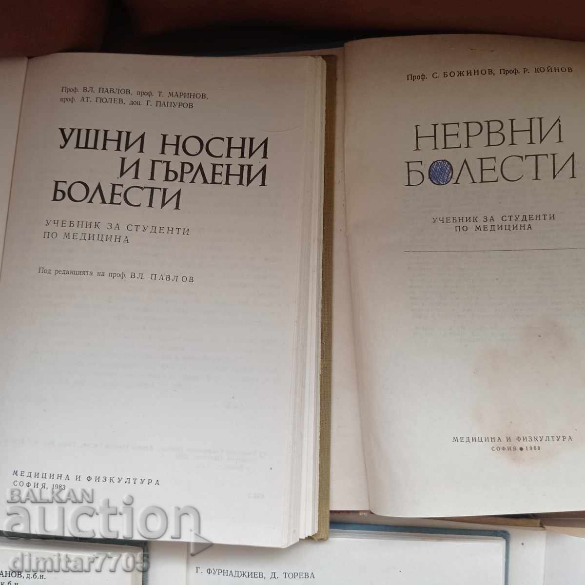 Аукцион Медицинска литература хирургия фармакология биохимия нервни