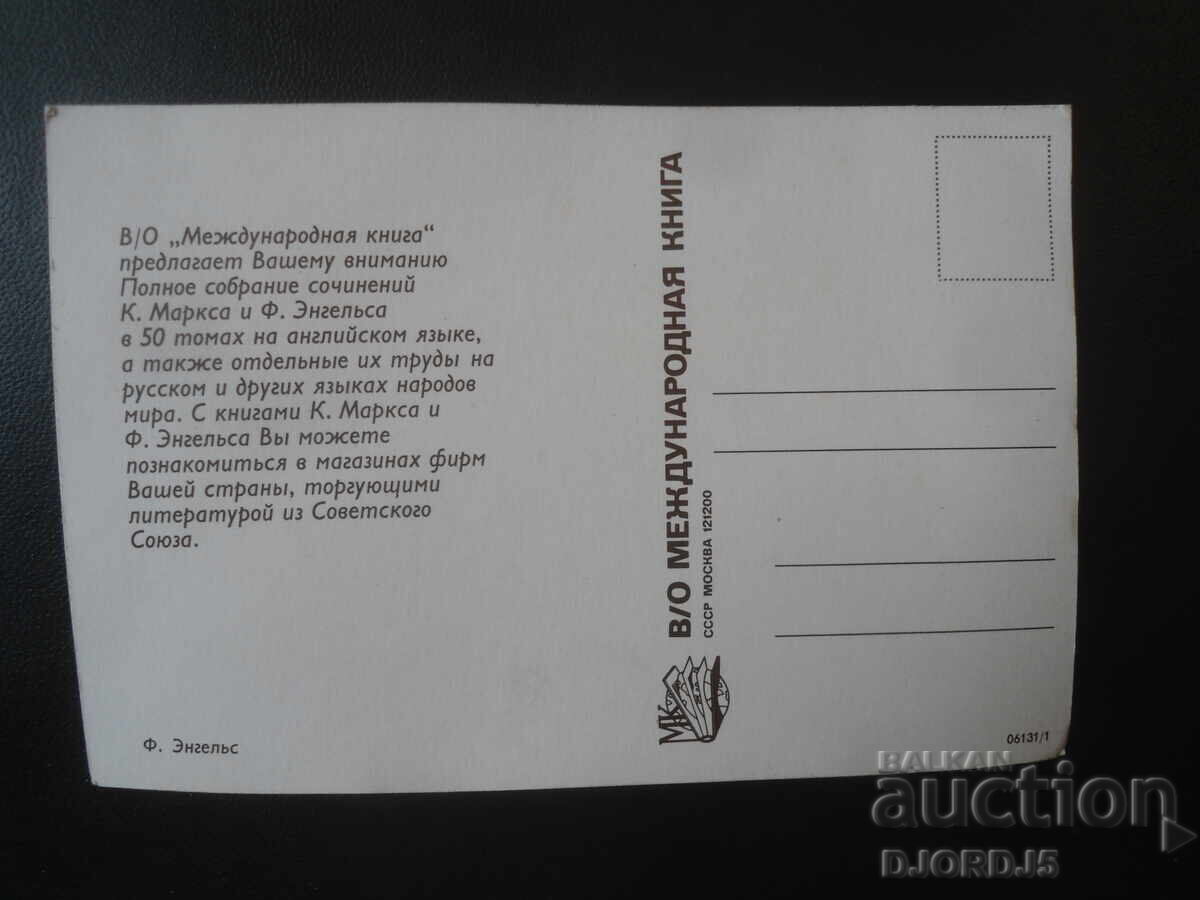 Φ. Ένγκελς, Παλιά κάρτα με τιμή € 0.50 | 0.98 BGN