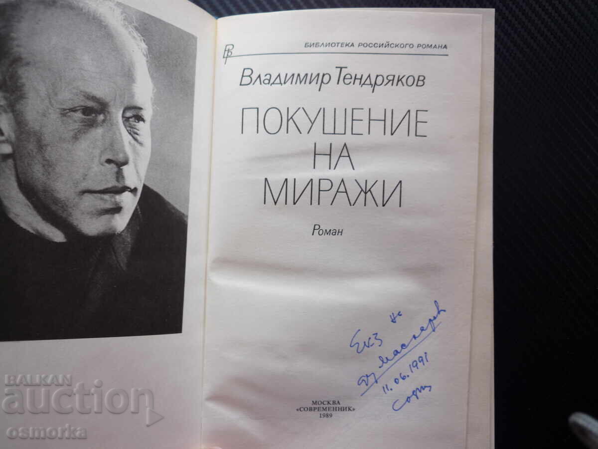 Покушение на миражи Владимир Тендряков роман руски експериме с цена € 2.50 | 4.89 лв. Покушение на миражи Владимир Тендряков роман руски експериме с цена € 2.50 | 4.89 лв.