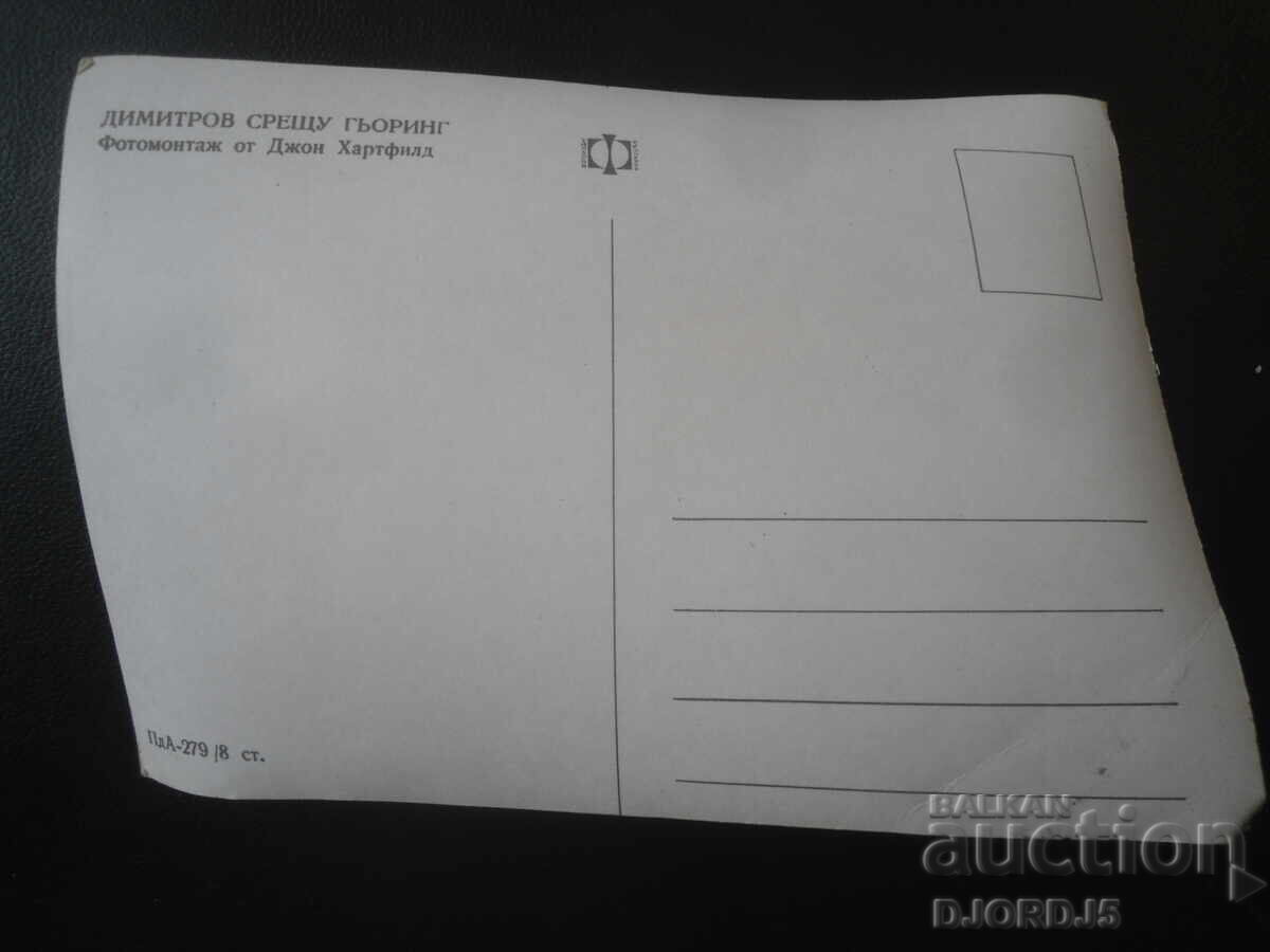 Димитров срещу Гьоринг, Стара картичка с цена € 0.50 | 0.98 лв.