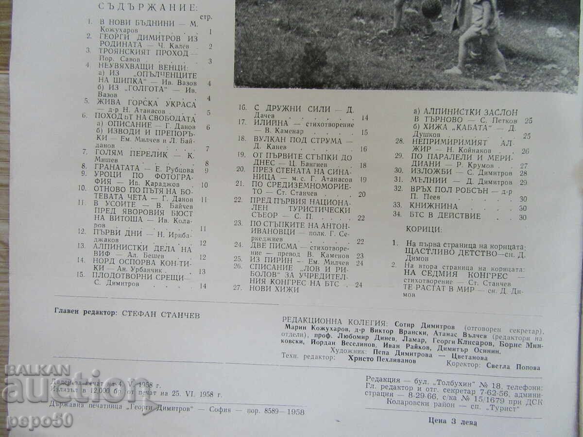Περιοδικό ΤΟΥΡΙΣΤΑΣ - τχ. 6 / 1958 με τιμή € 2.00 | 3.91 BGN Περιοδικό ΤΟΥΡΙΣΤΑΣ - τχ. 6 / 1958 με τιμή € 2.00 | 3.91 BGN