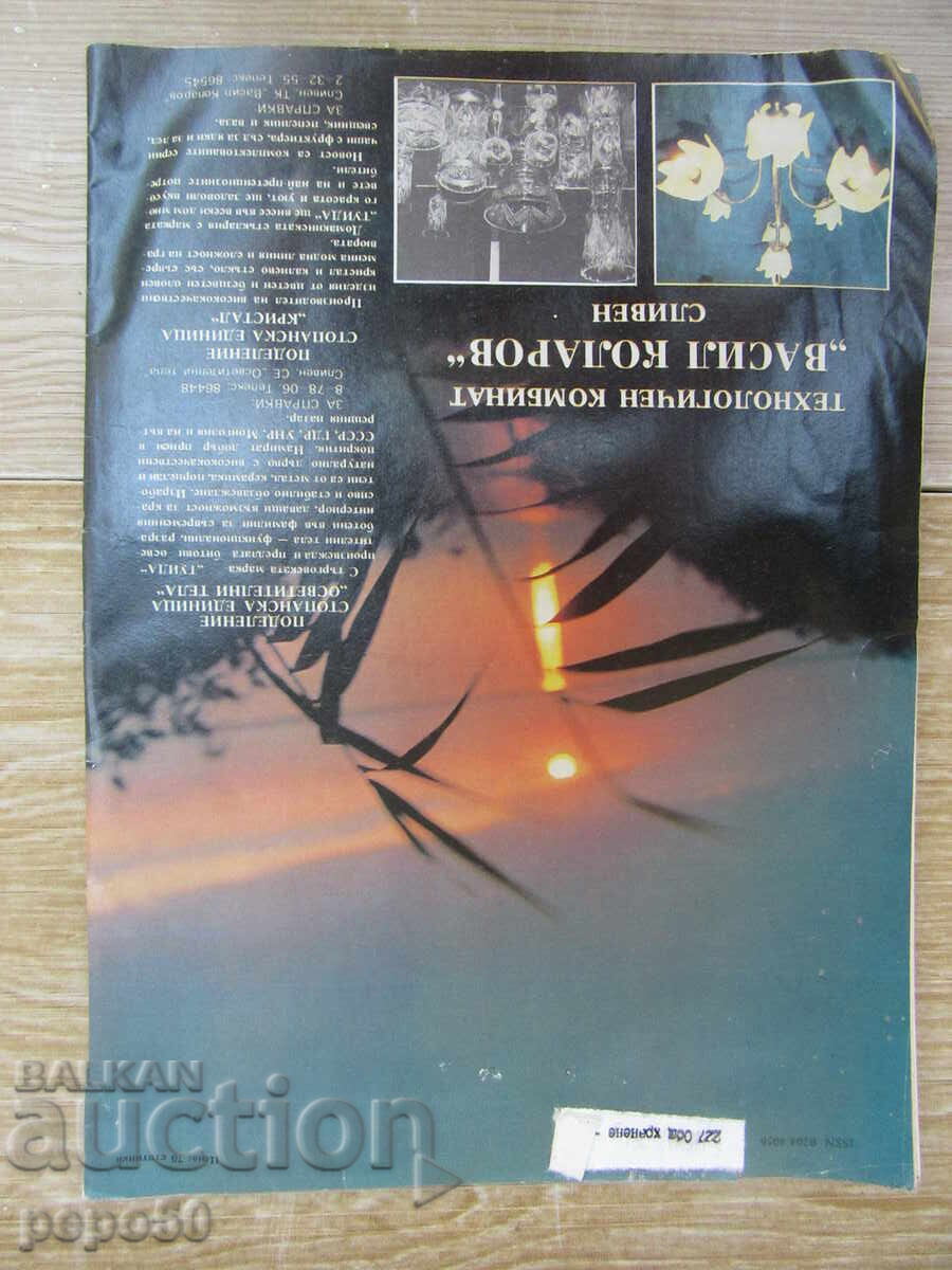 Δημοπρασία Περιοδικό OTECHESTVO - τευχ. 21 / 08.11.1988