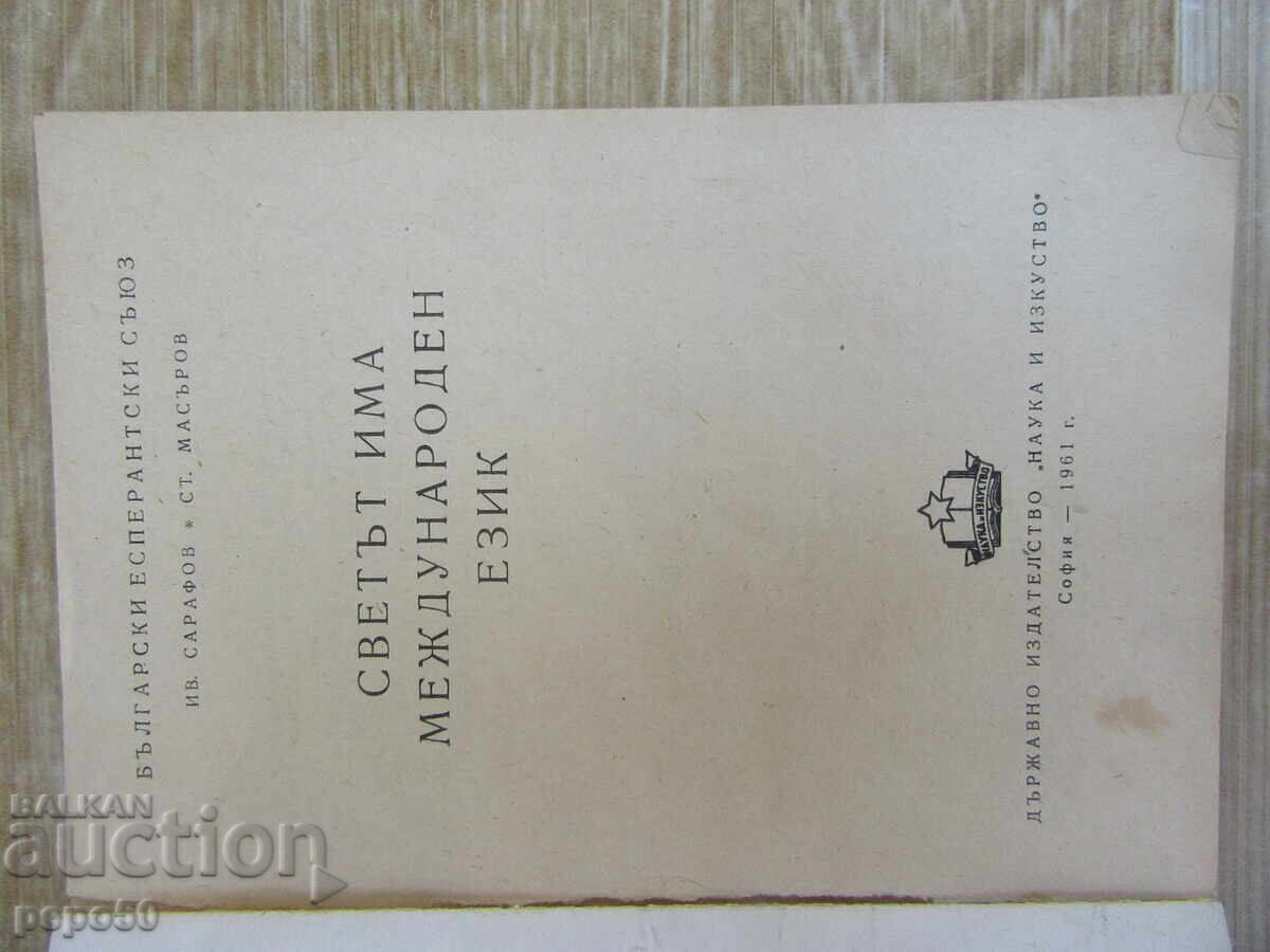 Ο ΚΟΣΜΟΣ ΕΧΕΙ ΜΙΑ ΔΙΕΘΝΗ ΓΛΩΣΣΑ - 1961 με τιμή € 1.00 | 1.96 BGN