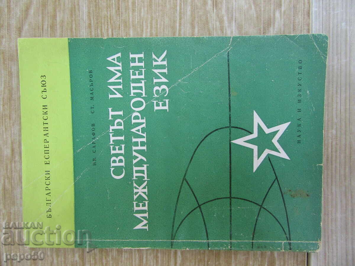 Ο ΚΟΣΜΟΣ ΕΧΕΙ ΜΙΑ ΔΙΕΘΝΗ ΓΛΩΣΣΑ - 1961