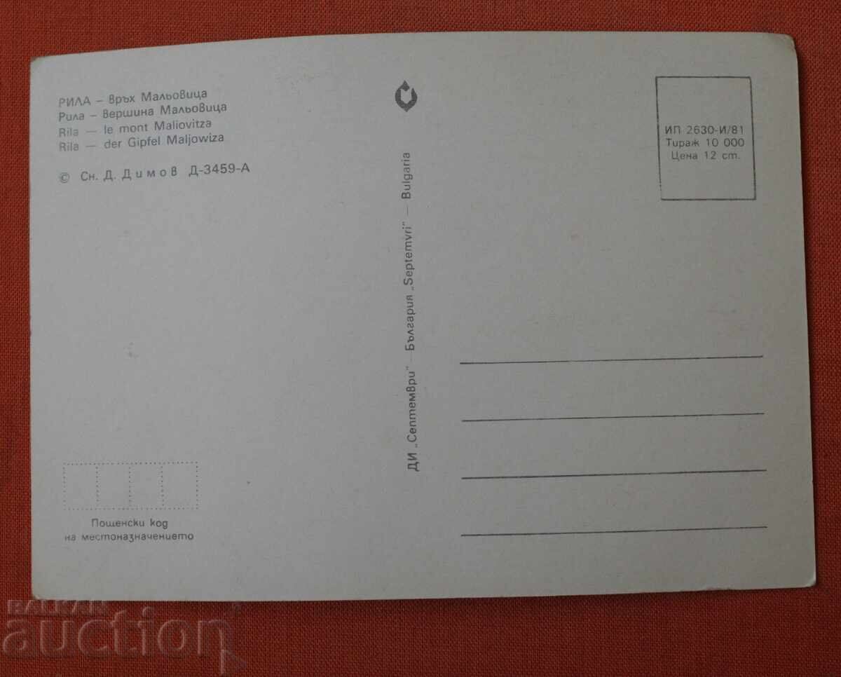 Ρίλα - Κορυφή Μαλιόβιτσα με τιμή € 0.50 | 0.98 BGN