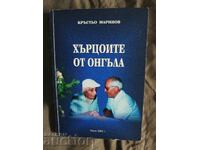 «Khŭrtsoite ot Ongŭla» Krŭst’o Marinov