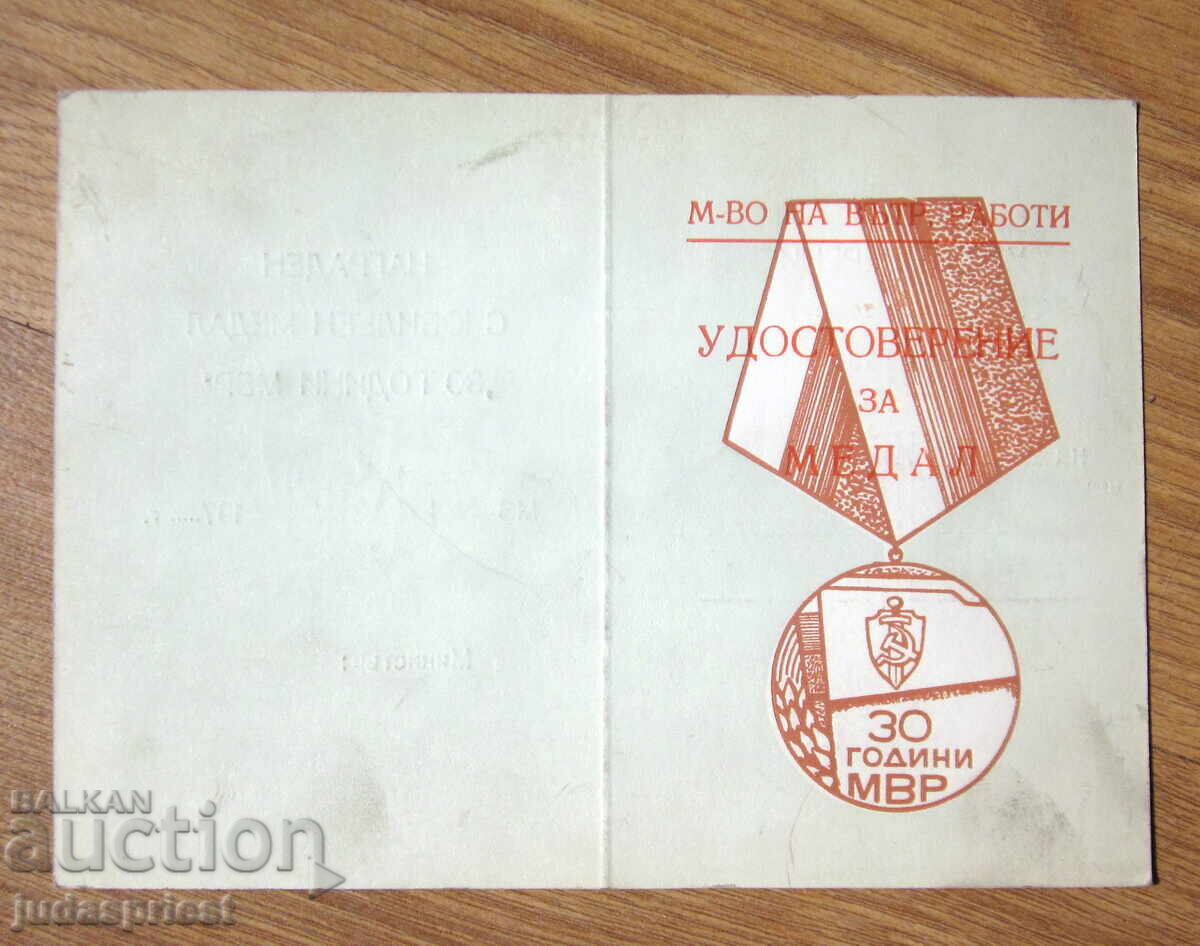 Български медал 30 години МВР с кутия миниатюра и книжка с цена € 15.00 | 29.34 лв.
