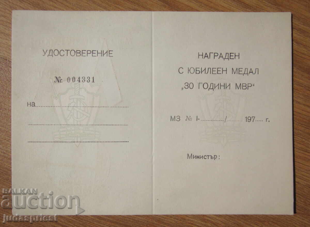 Аукцион Български медал 30 години МВР с кутия миниатюра и книжка