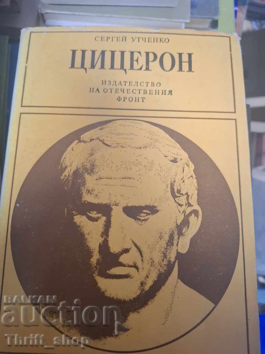 Цицерон Цицерон