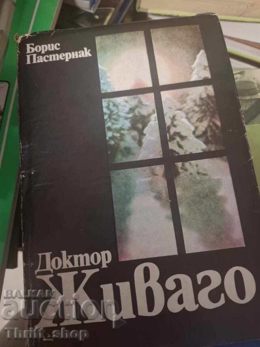 Доктор Живаго Борис Пастернак