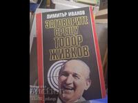 Заговорните срещу Тодор Живков Димитър Иванов