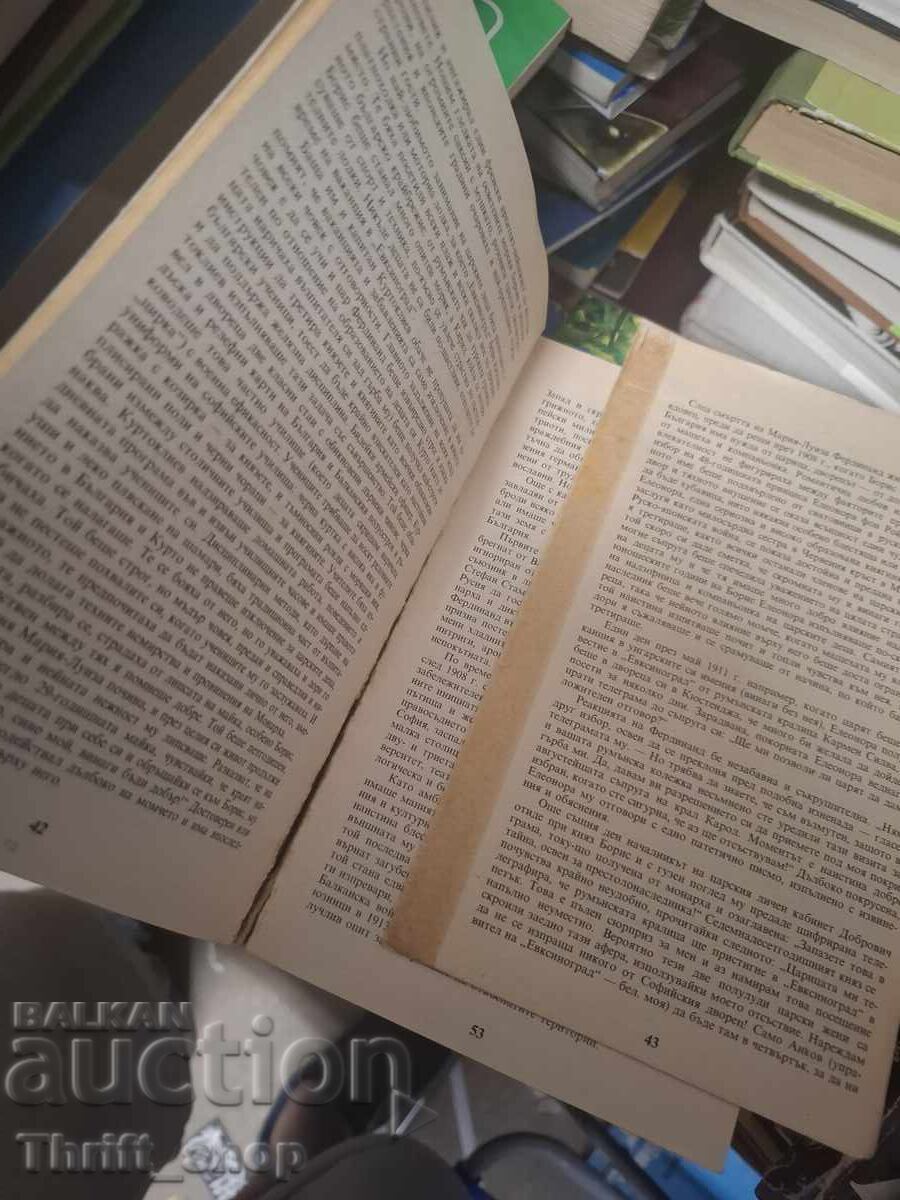 Korona από αγκάθια Στέφαν Γκρούεφ με τιμή € 0.01 | 0.02 BGN Korona από αγκάθια Στέφαν Γκρούεφ με τιμή € 0.01 | 0.02 BGN