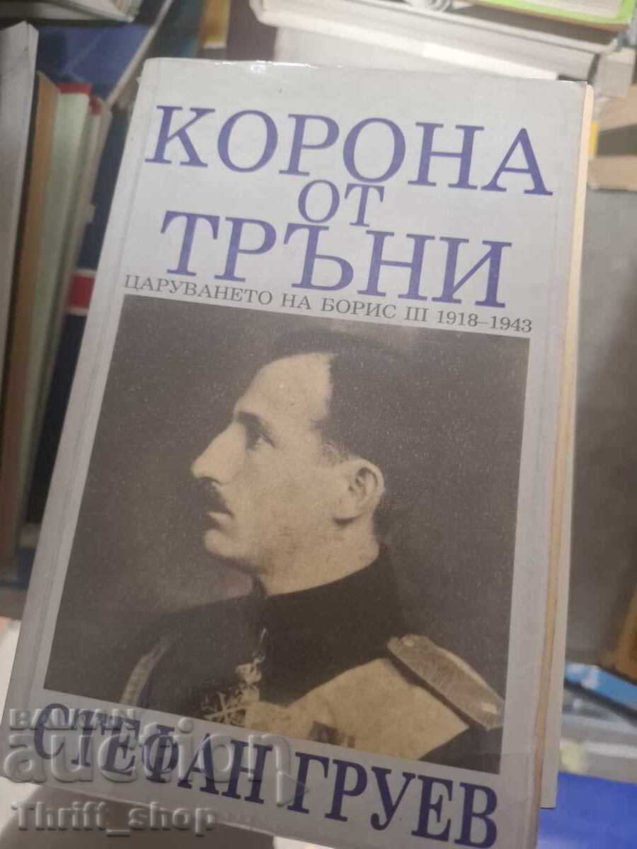 Korona από αγκάθια Στέφαν Γκρούεφ Korona από αγκάθια Στέφαν Γκρούεφ