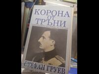 Korona από αγκάθια Στέφαν Γκρούεφ