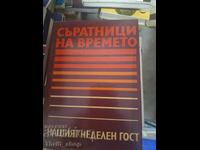 Σύντροφοι του χρόνου Ο καλεσμένος μας της Κυριακής