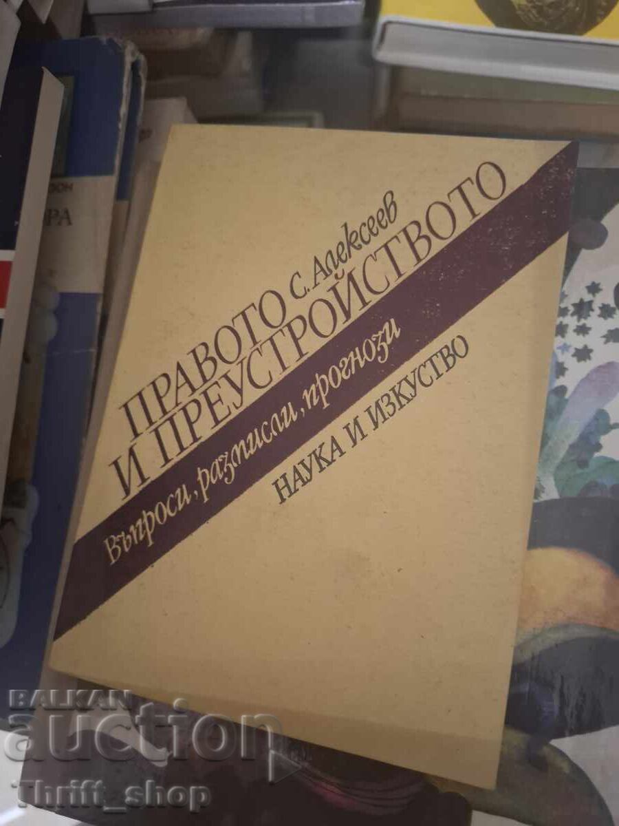 Правото и преустройството С.Алексеев