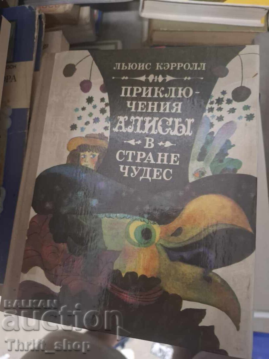 Приключения Ались в стране чудес Льюис Карролд