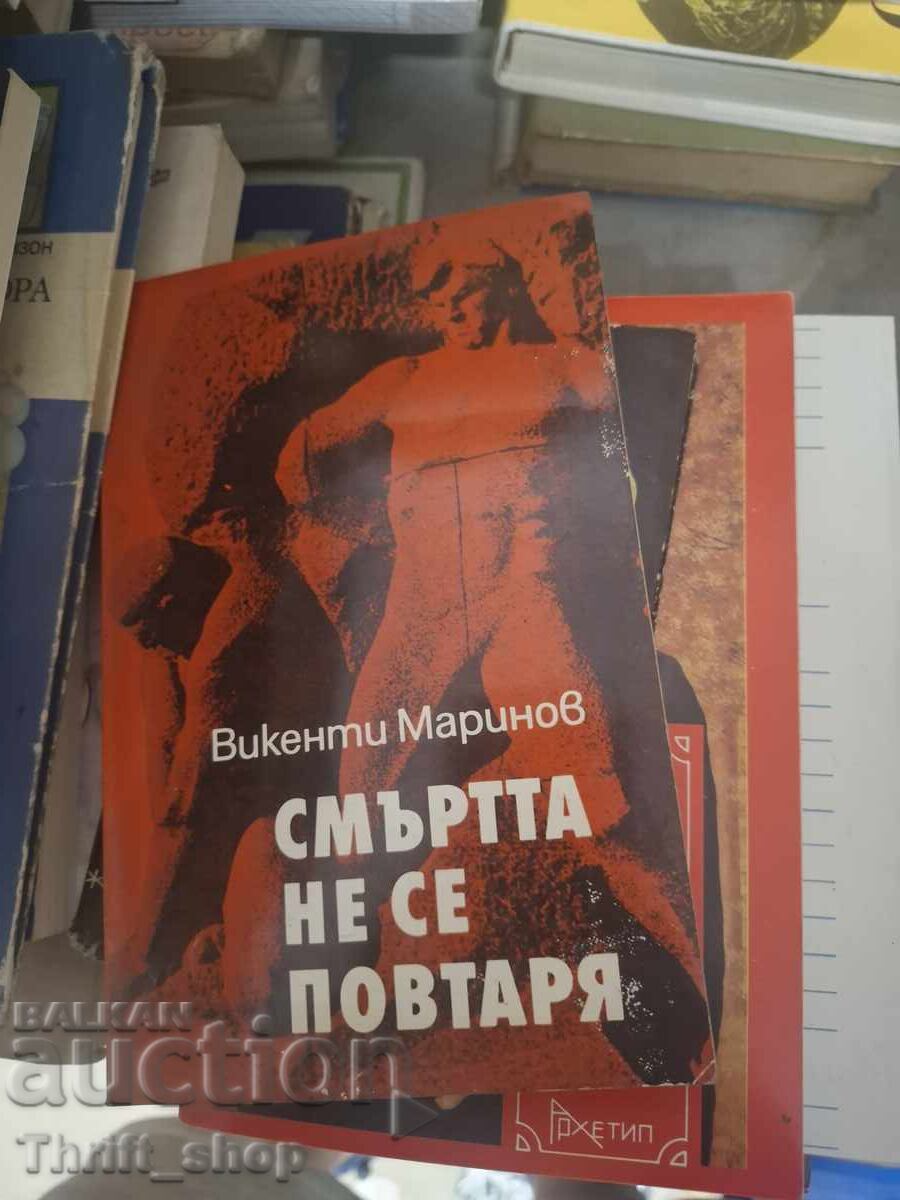Смъртта не се повтаря - послание