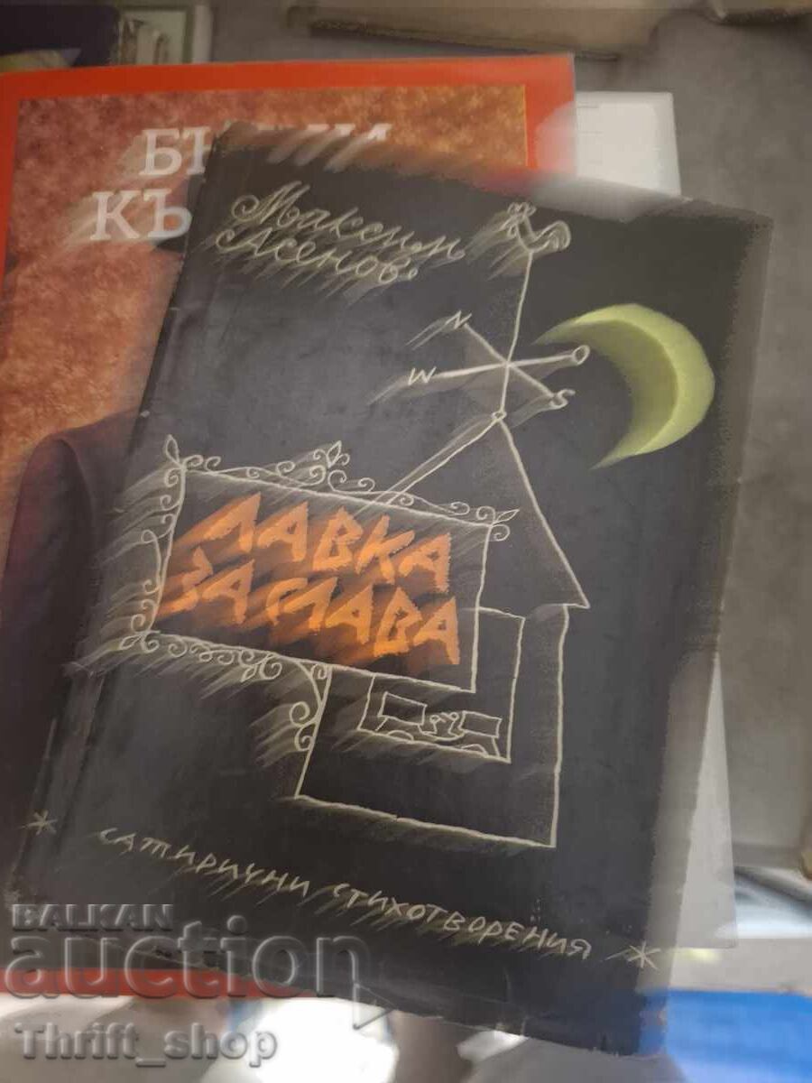 Лавка за слава Максим Асенов