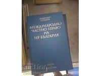 Διεθνές ιδιωτικό δίκαιο της Δημοκρατίας της Βουλγαρίας