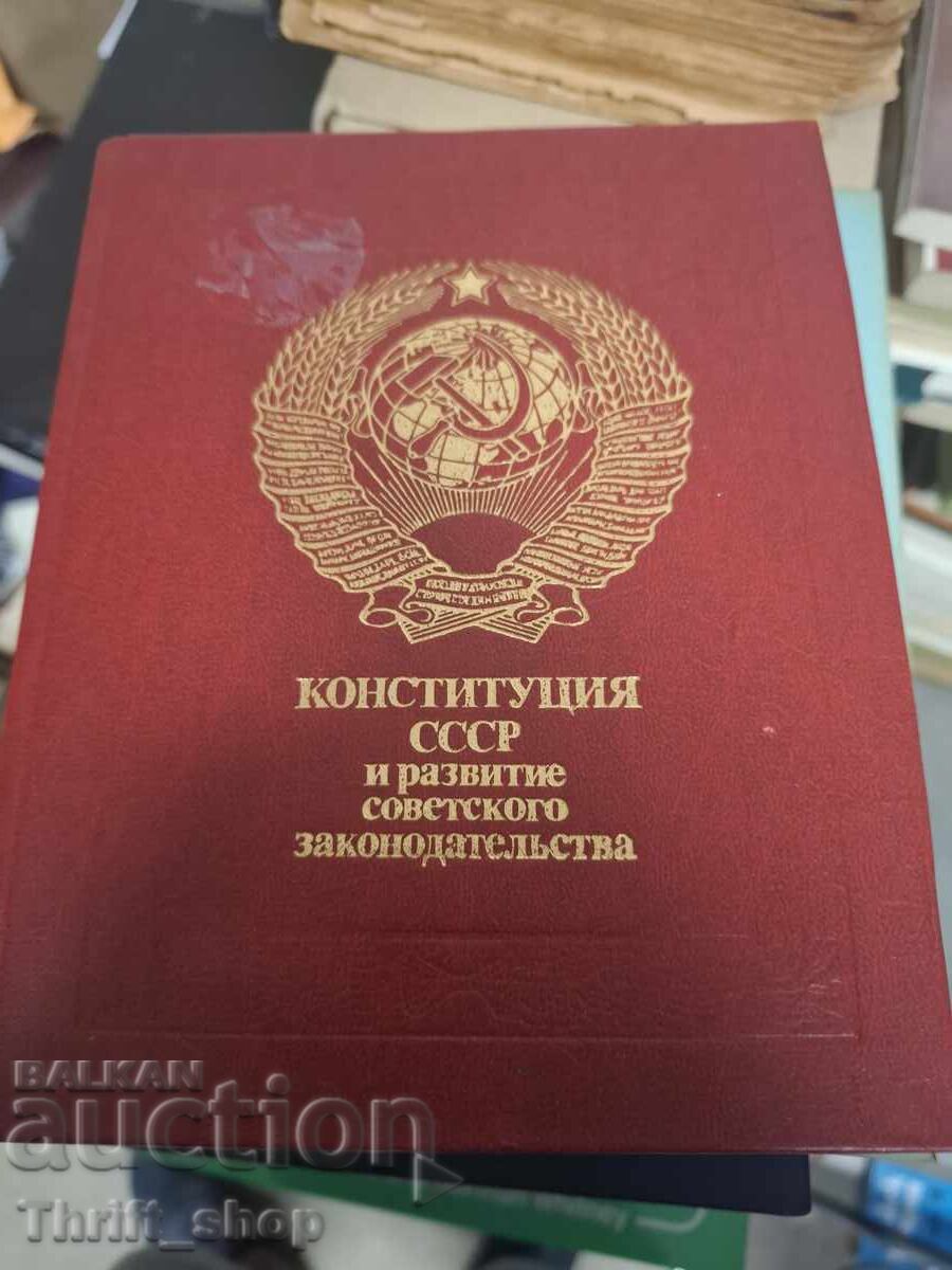 Конституция СССР и развитие совеского законодательства