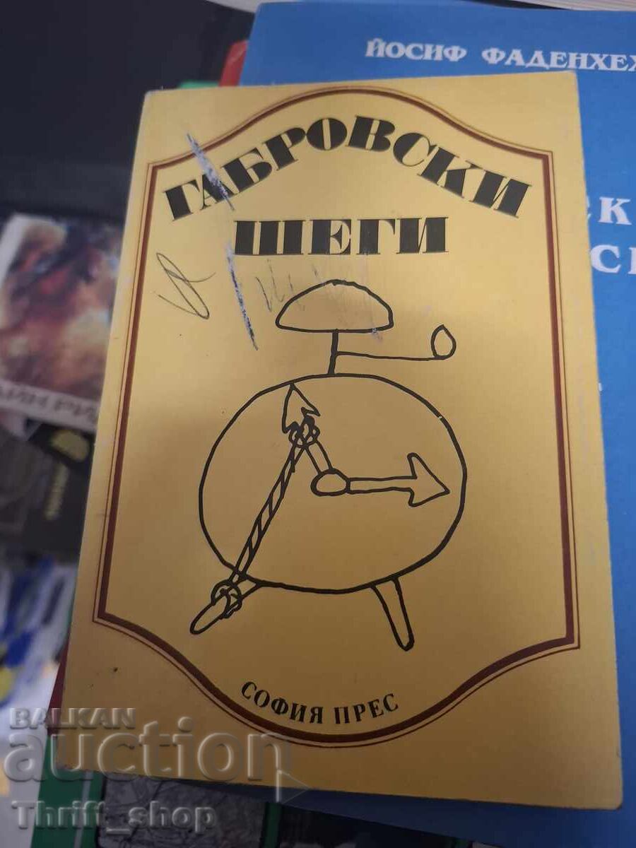 Ο Γκάμπροφ αστειεύεται