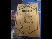 Ο Γκάμπροφ αστειεύεται