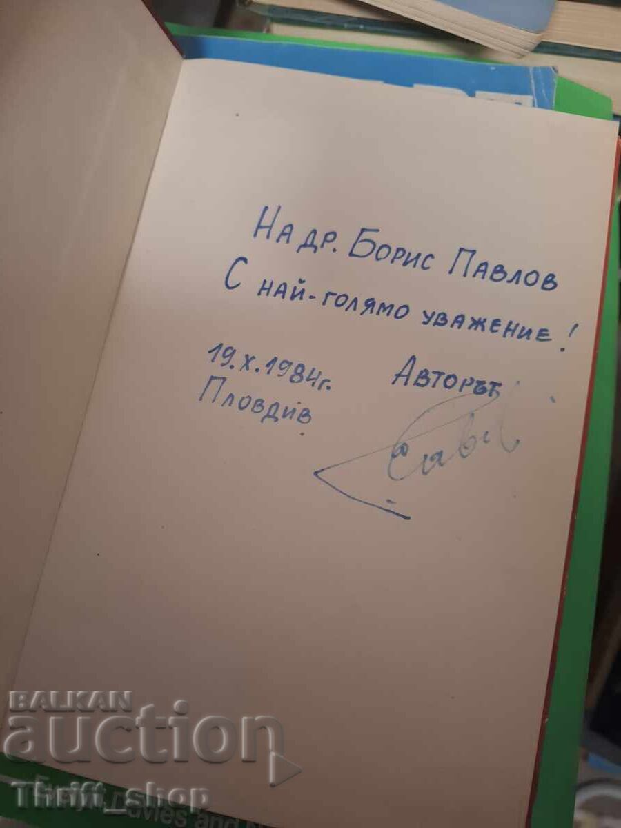 Μονοπάτια του Σεπτέμβρη Γαβριήλ Σάβοφ - μήνυμα με τιμή € 0.01 | 0.02 BGN
