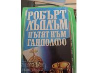 Ο δρόμος προς τον Γκάντολφο Ρόμπερτ Λούντλουμ