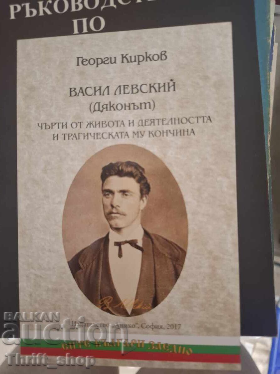 Васил Левский (Дяконът) Георги Кирков Васил Левский (Дяконът) Георги Кирков