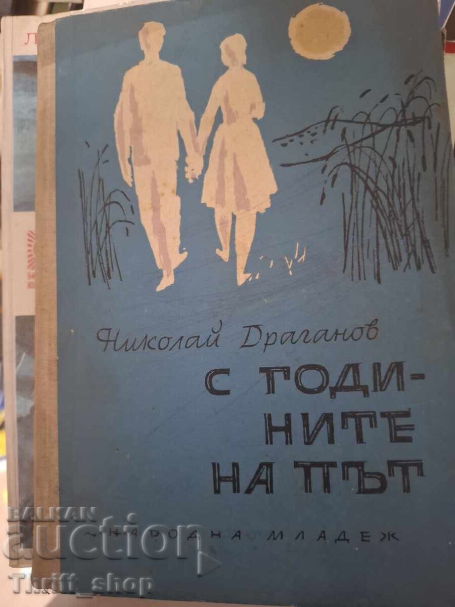 С годините на път