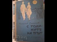 Με τα χρόνια στον δρόμο