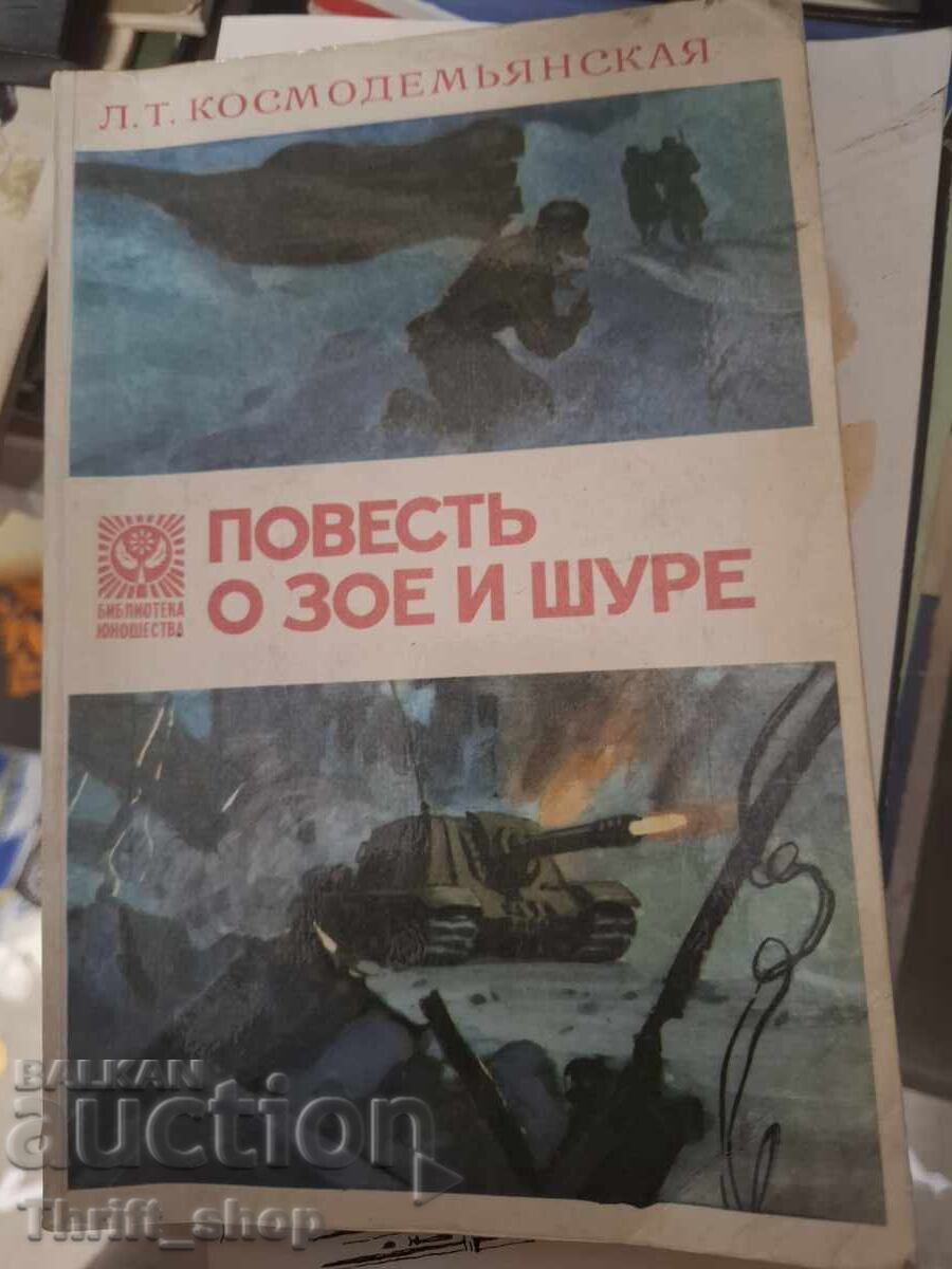 Повесть о Зое и Шуре