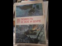 Повесть о Зое и Шуре