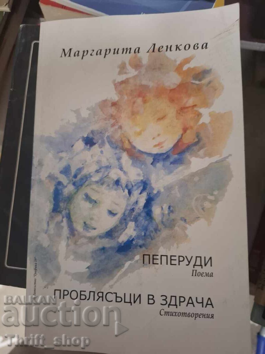 Πεταλούδες. Αναλαμπές στο λυκόφως Μαργαρίτα Ντενκόβα