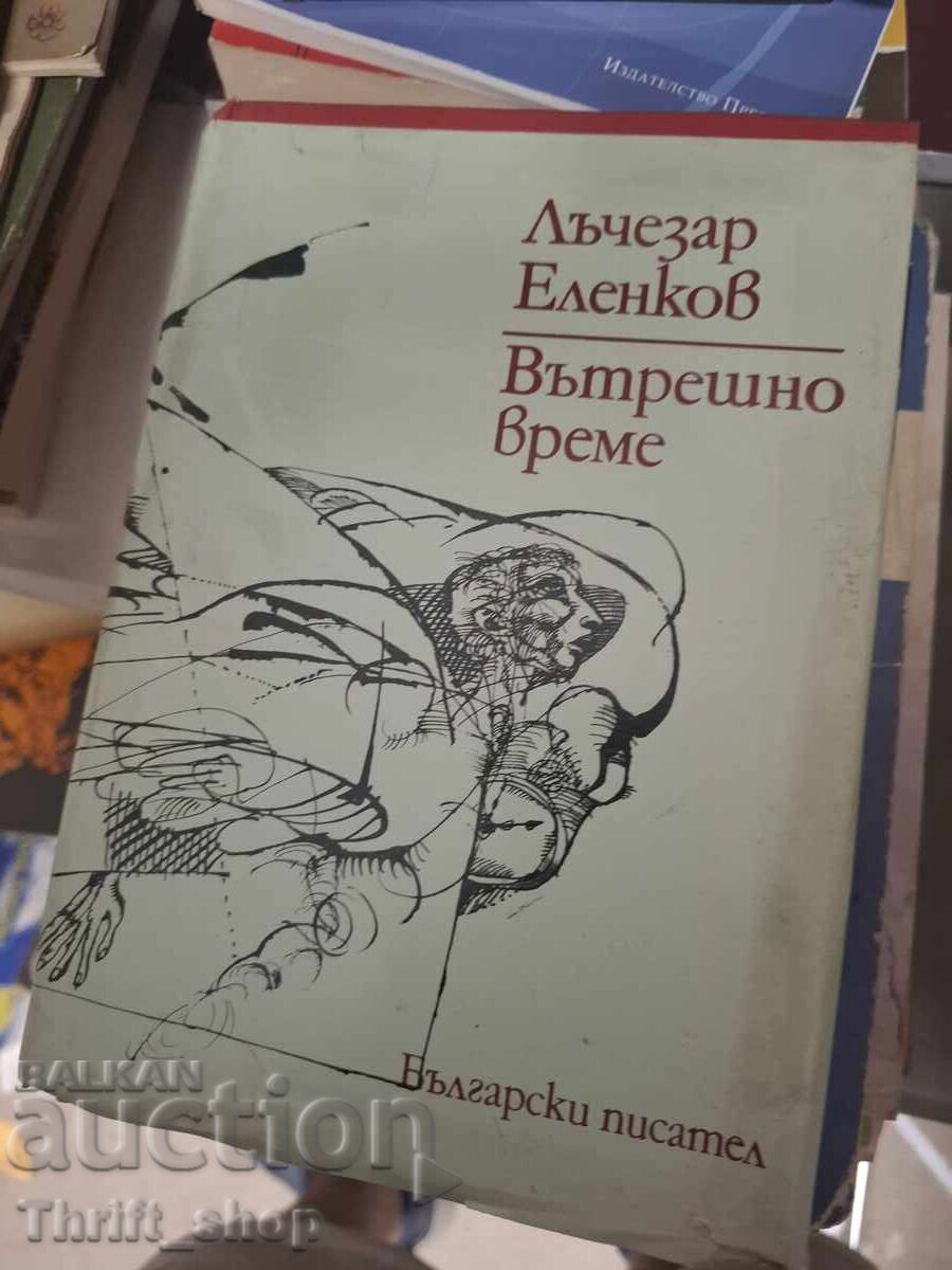 Εσωτερικός χρόνος Λαζαρός Ελένκοφ - μήνυμα