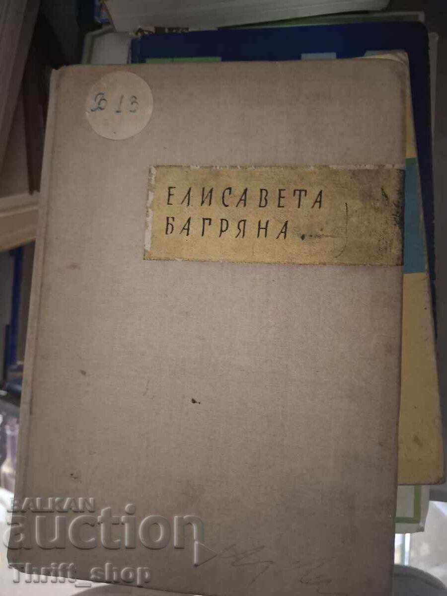 Ποιήματα Elisaveta Bagryana Ποιήματα Elisaveta Bagryana
