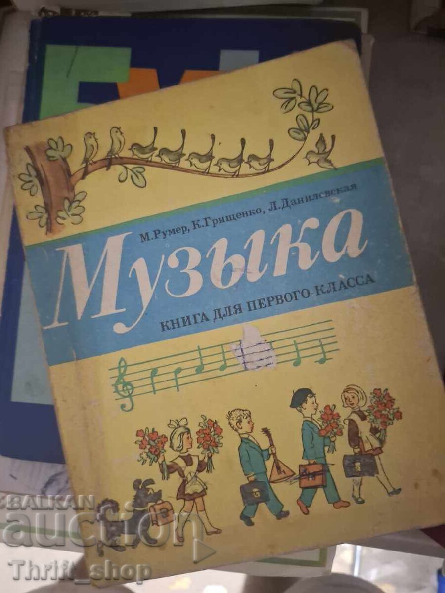 Музька книга для первого класса