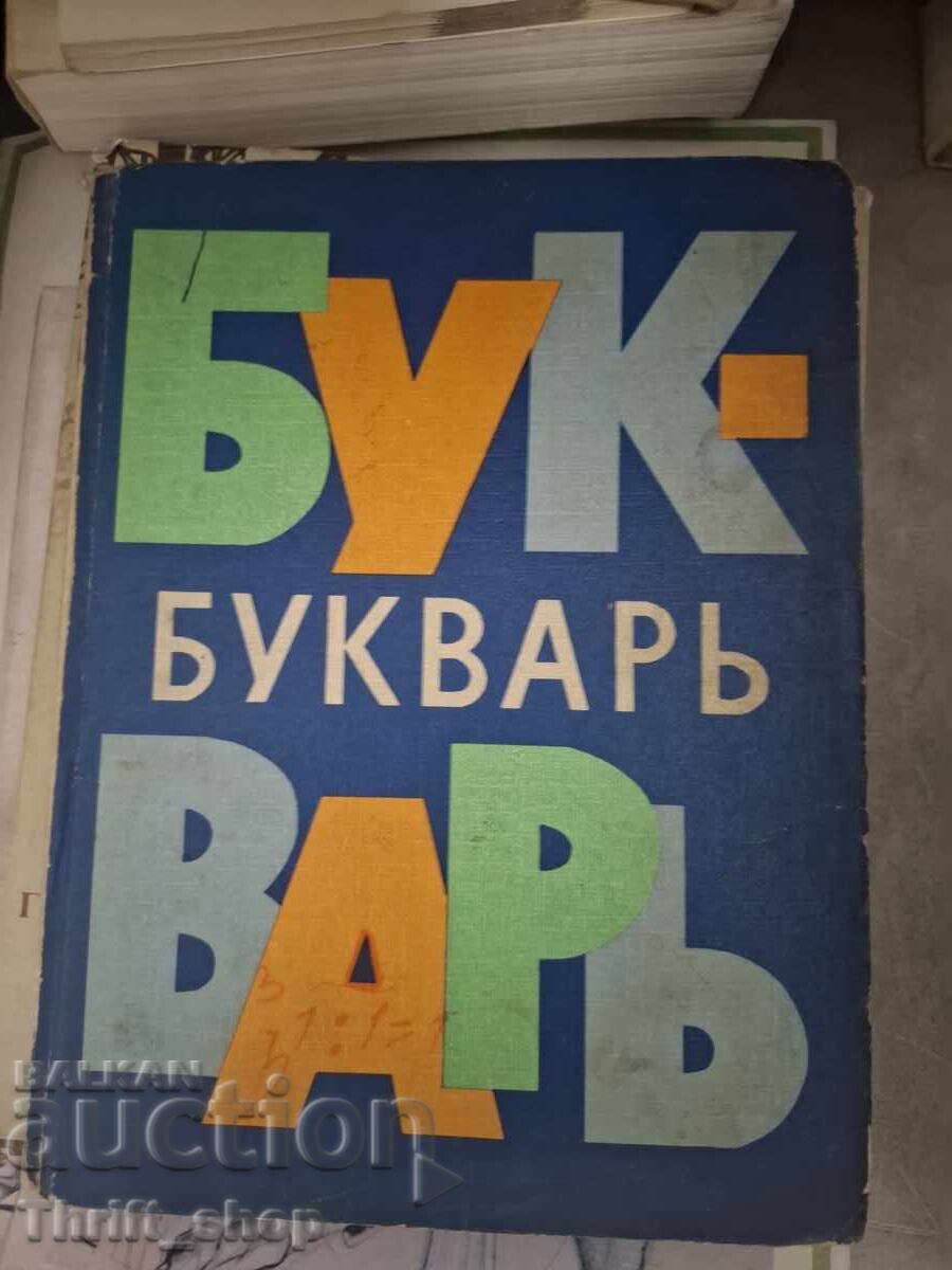 Αλφαβητάριο Αλφαβητάριο