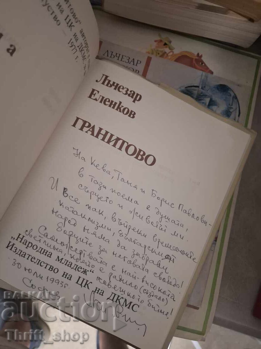 Гранитово Лъчезар Еленков - послание с цена € 0.01 | 0.02 лв. Гранитово Лъчезар Еленков - послание с цена € 0.01 | 0.02 лв.