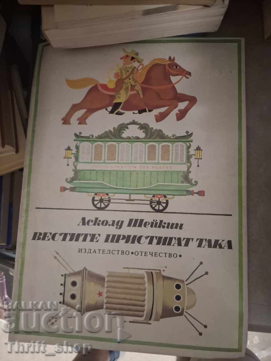 Τα νέα έρχονται έτσι Askold Sheykin