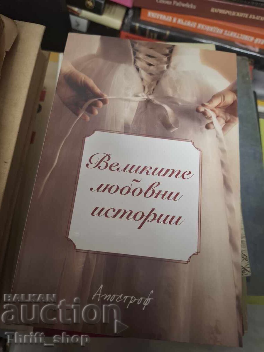 Великите любовни истории