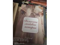 Великите любовни истории