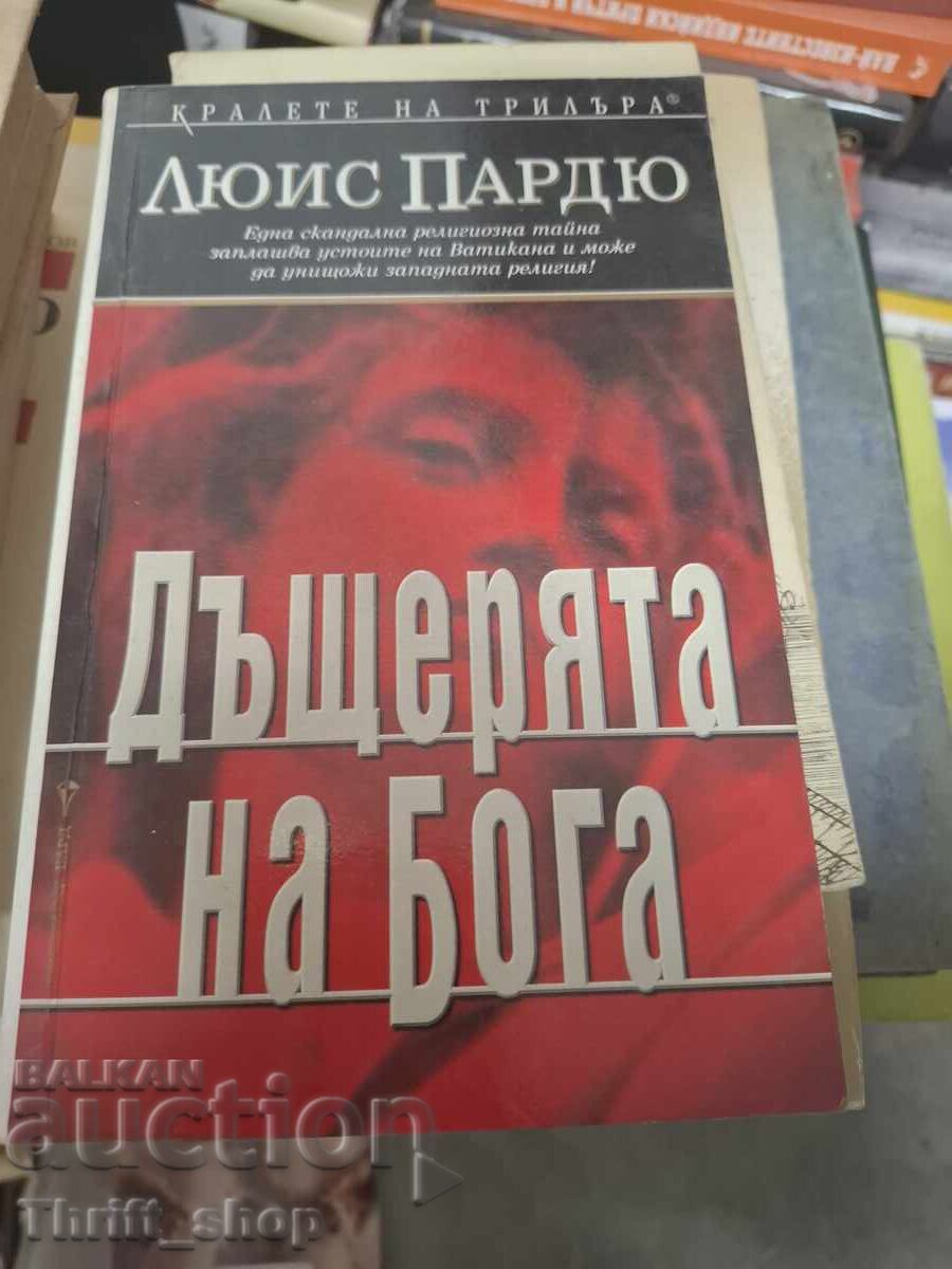 Η κόρη του θεού Λιούις Πάρντιου Η κόρη του θεού Λιούις Πάρντιου
