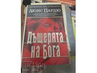Η κόρη του θεού Λιούις Πάρντιου